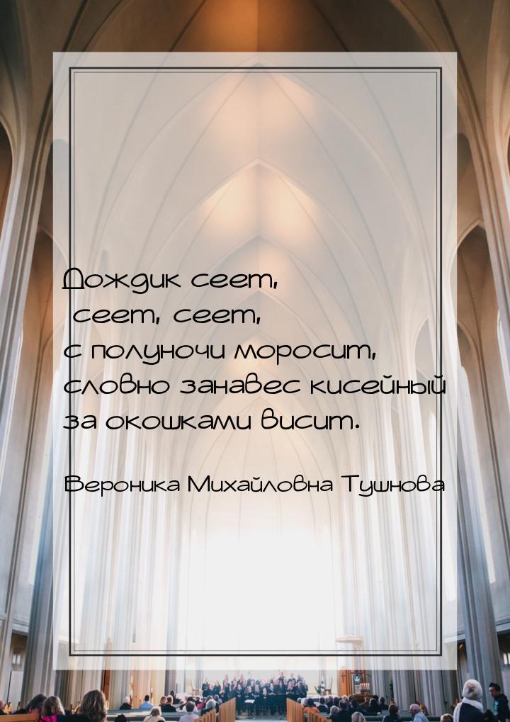 Дождик сеет, сеет, сеет, с полуночи моросит, словно занавес кисейный за окошками висит.