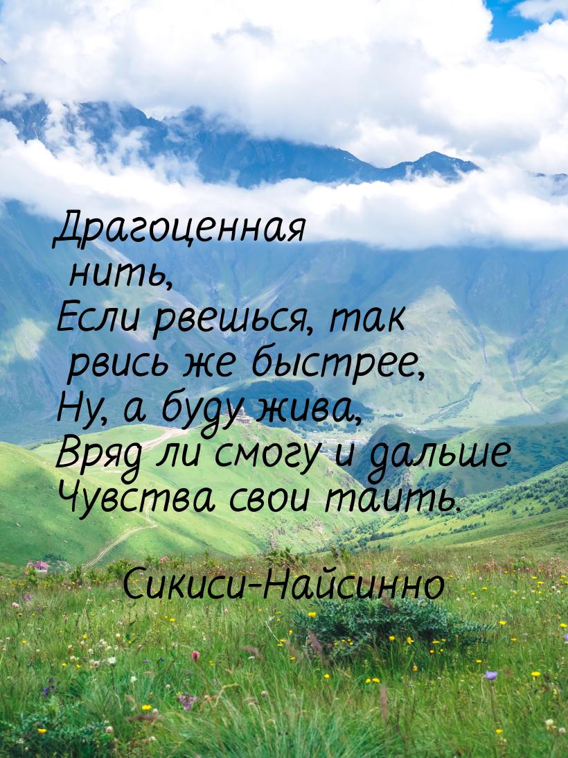 Драгоценная нить, Если рвешься, так рвись же быстрее, Ну, а буду жива, Вряд ли смогу и дал