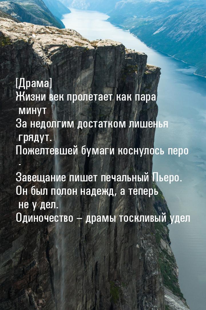 [Драма] Жизни век пролетает как пара минут За недолгим достатком лишенья грядут. Пожелтевш