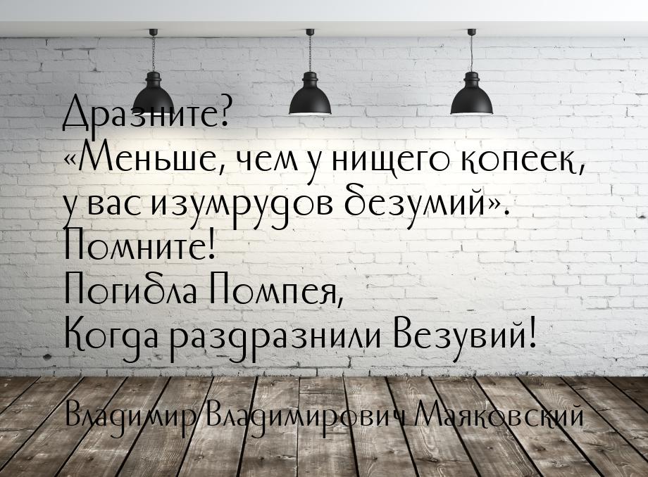 Дразните? Меньше, чем у нищего копеек, у вас изумрудов безумий. Помните! Пог