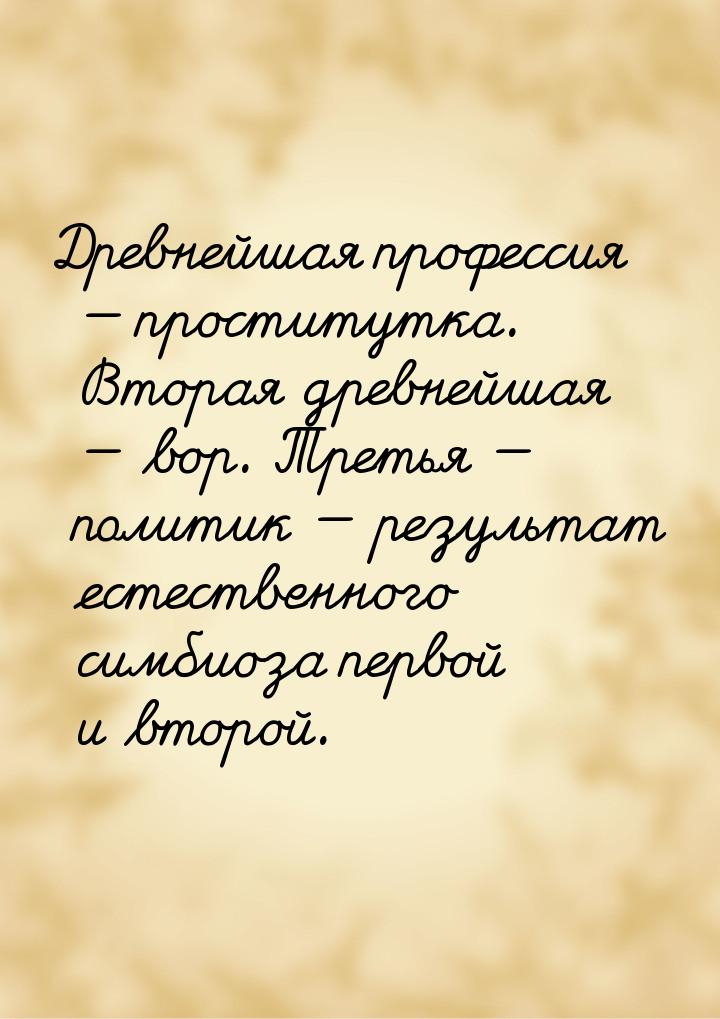 Древнейшая профессия — проститутка. Вторая древнейшая — вор. Третья — политик — результат 