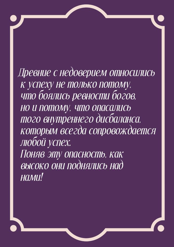 Древние с недоверием относились к успеху не только потому, что боялись ревности богов, но 