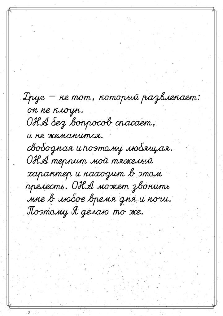 Друг  не тот, который развлекает: он не клоун. ОНА без вопросов спасает, и не жеман