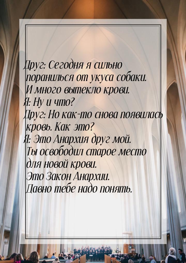 Друг: Сегодня я сильно поранилься от укуса собаки. И много вытекло крови. Я: Ну и что? Дру