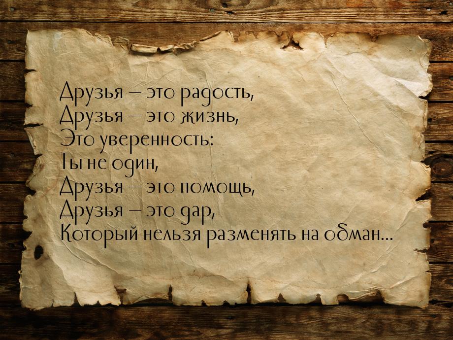 Друзья  это радость, Друзья  это жизнь, Это уверенность: Ты не один, Друзья 