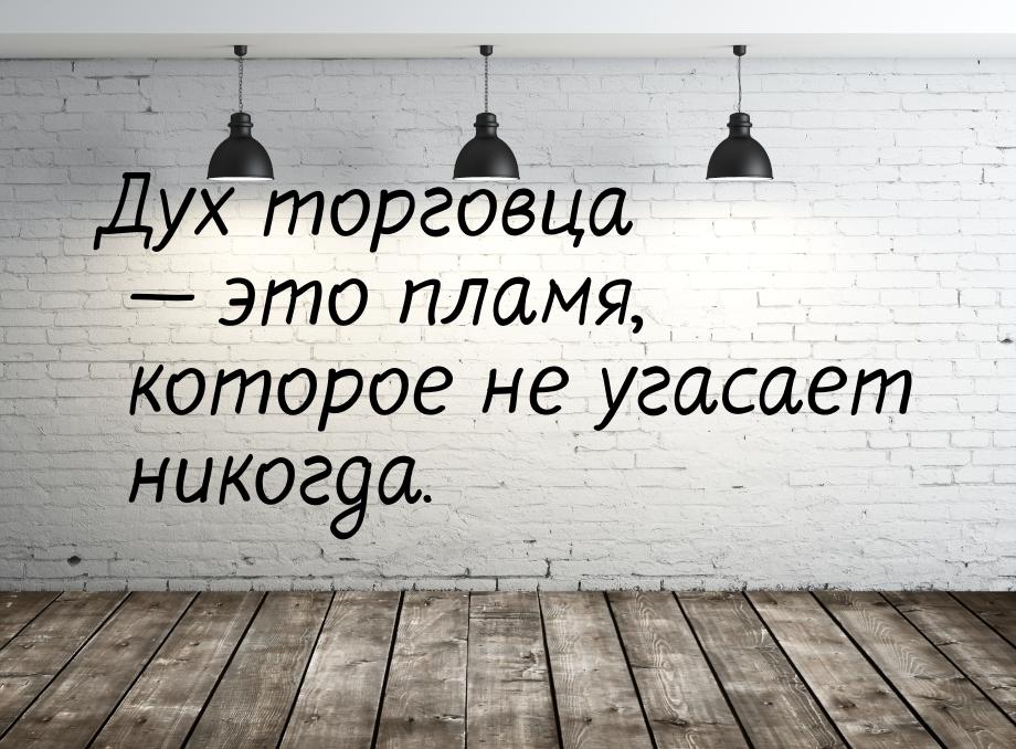 Дух торговца  это пламя, которое не угасает никогда.