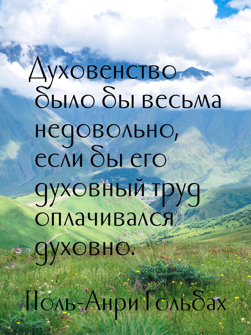 Духовенство было бы весьма недовольно, если бы его духовный труд оплачивался духовно.