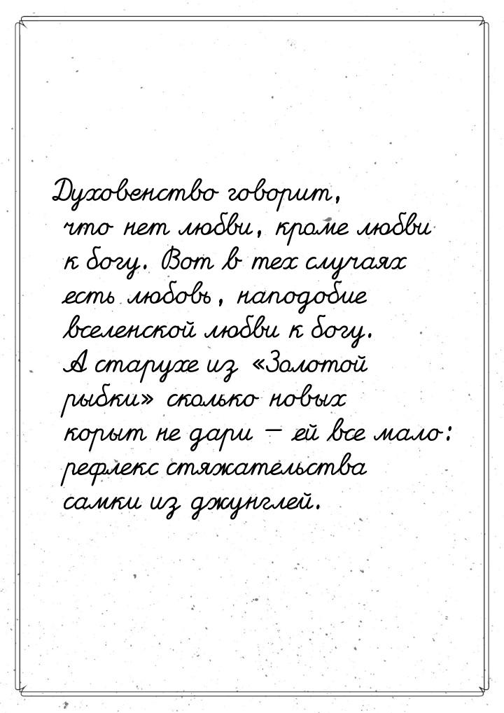 Духовенство говорит, что нет любви, кроме любви к богу. Вот в тех случаях есть любовь, нап