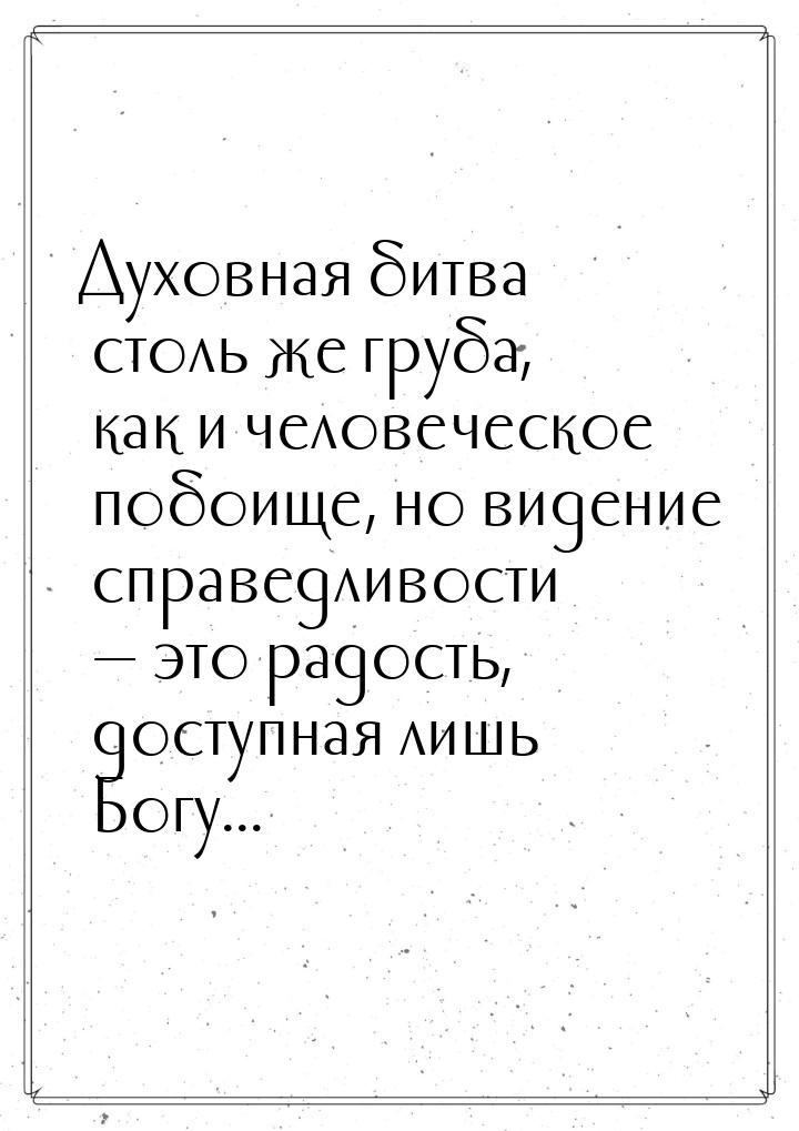 Духовная битва столь же груба, как и человеческое побоище, но видение справедливости &mdas