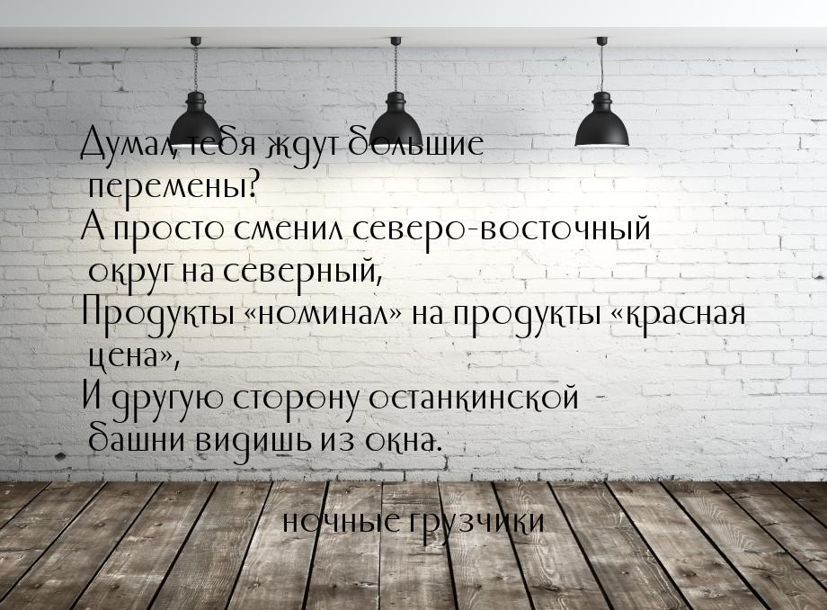 Думал, тебя ждут большие перемены? А просто сменил северо-восточный округ на северный, Про