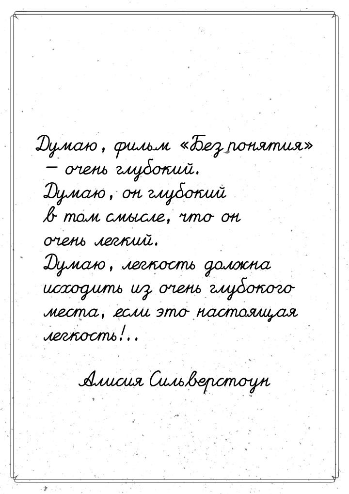 Думаю, фильм Без понятия  очень глубокий. Думаю, он глубокий в том см