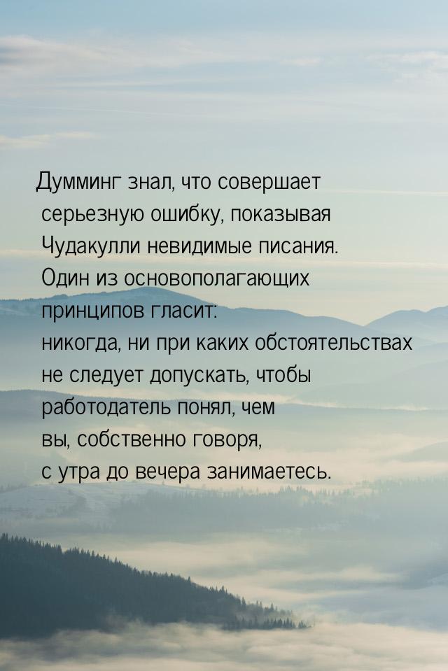 Думминг знал, что совершает серьезную ошибку, показывая Чудакулли невидимые писания. Один 