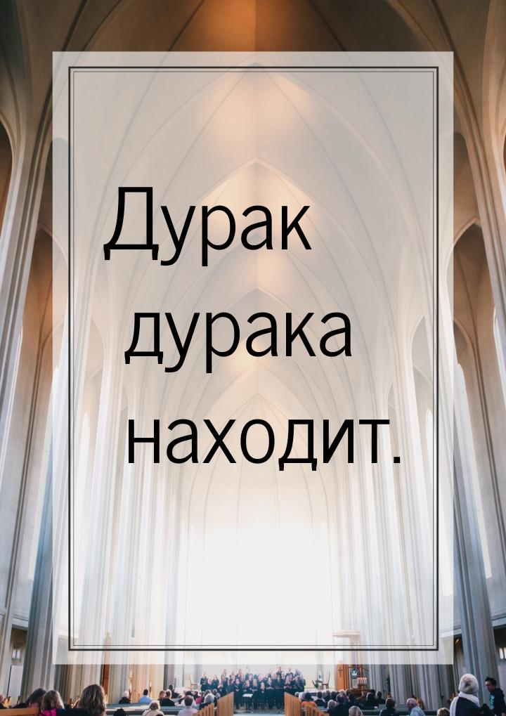 Дурак дурака находит.