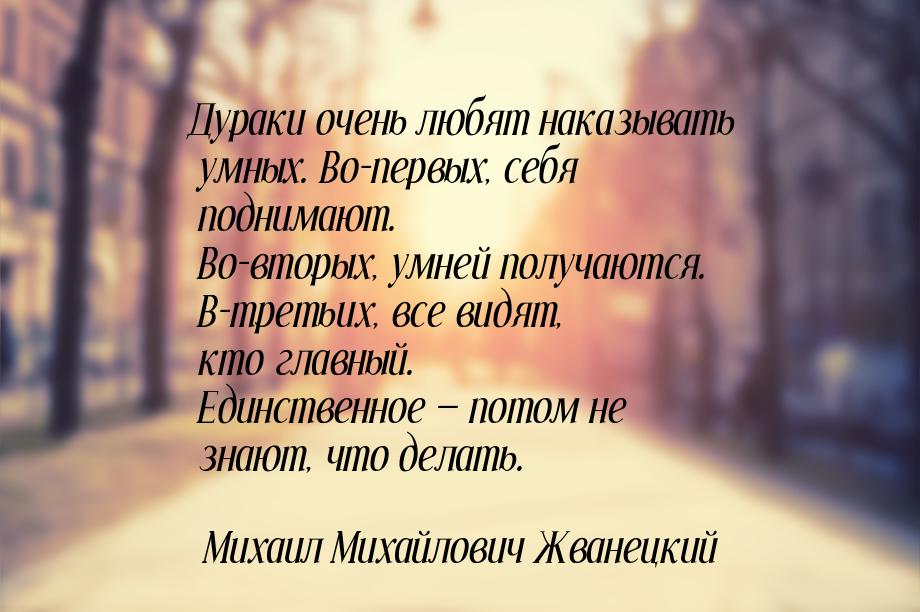 Дураки очень любят наказывать умных. Во-первых, себя поднимают. Во-вторых, умней получаютс