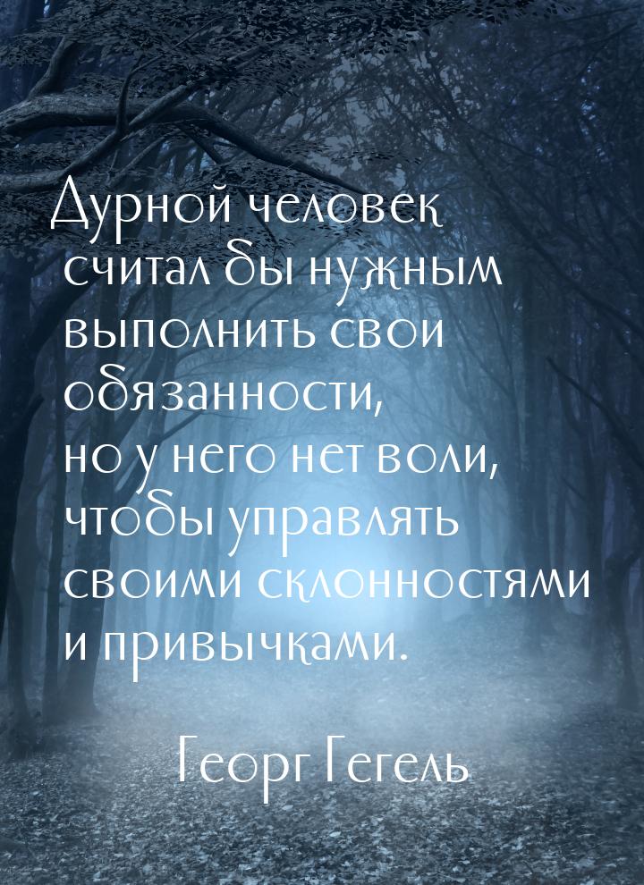 Дурной человек считал бы нужным  выполнить свои обязанности, но у него нет воли, чтобы упр
