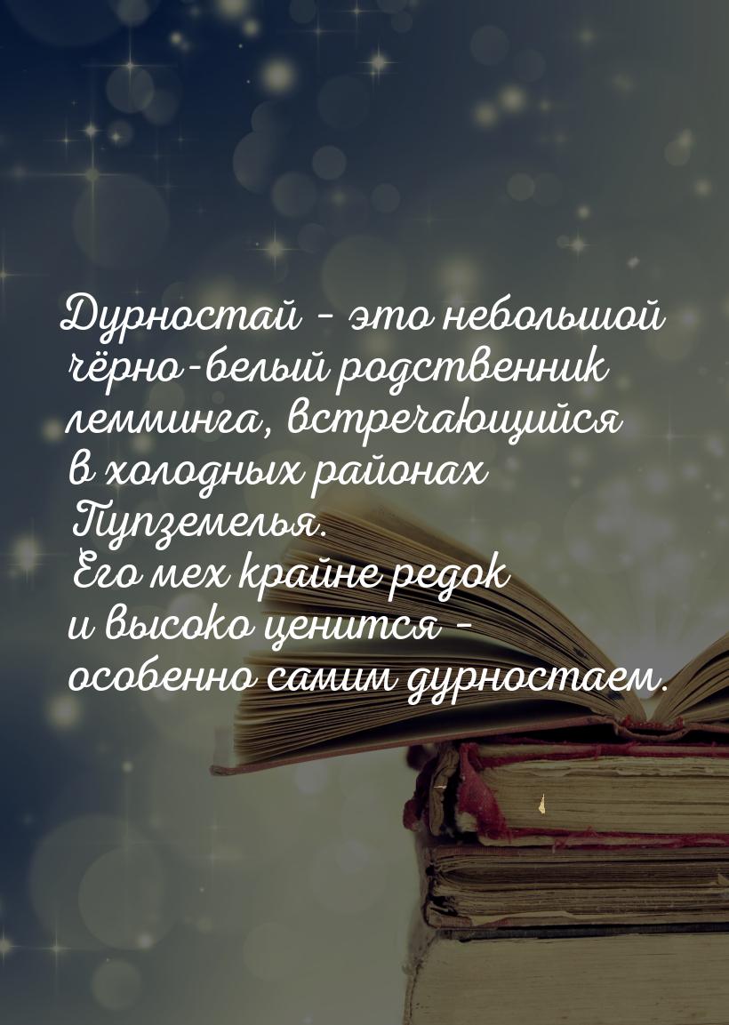 Дурностай – это небольшой чёрно-белый родственник лемминга, встречающийся в холодных район