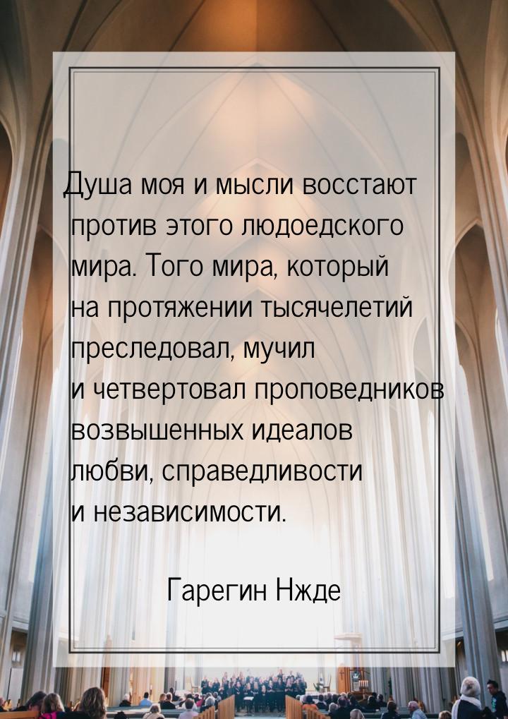 Душа моя и мысли восстают против этого людоедского мира. Того мира, который на протяжении 