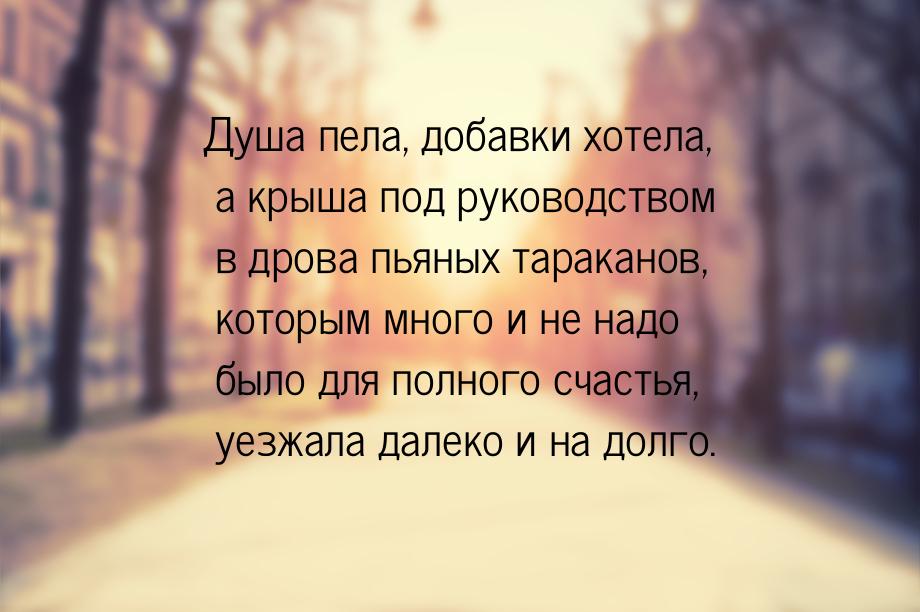 Душа пела, добавки хотела, а крыша под руководством в дрова пьяных тараканов, которым мног