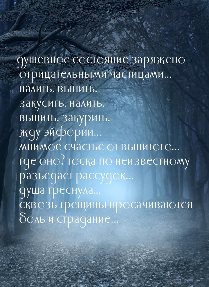 душевное состояние заряжено отрицательными частицами... налить. выпить. закусить. налить. 