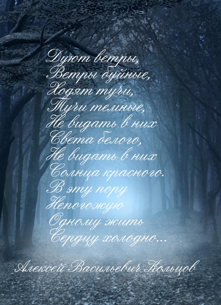 Дуют ветры, Ветры буйные, Ходят тучи, Тучи темные, Не видать в них Света белого, Не видать