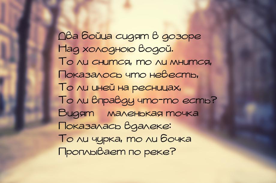 Два бойца сидят в дозоре Над холодною водой. То ли снится, то ли мнится, Показалось что не