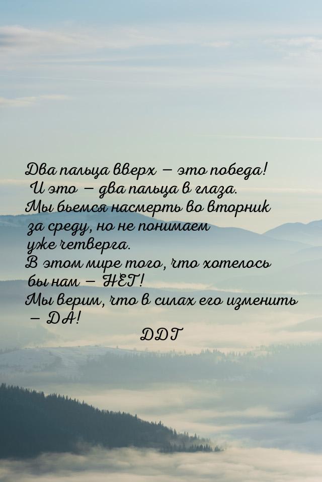 Два пальца вверх  это победа! И это  два пальца в глаза. Мы бьемся насмерть 