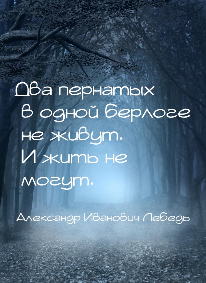 Два пернатых в одной берлоге не живут. И жить не могут.