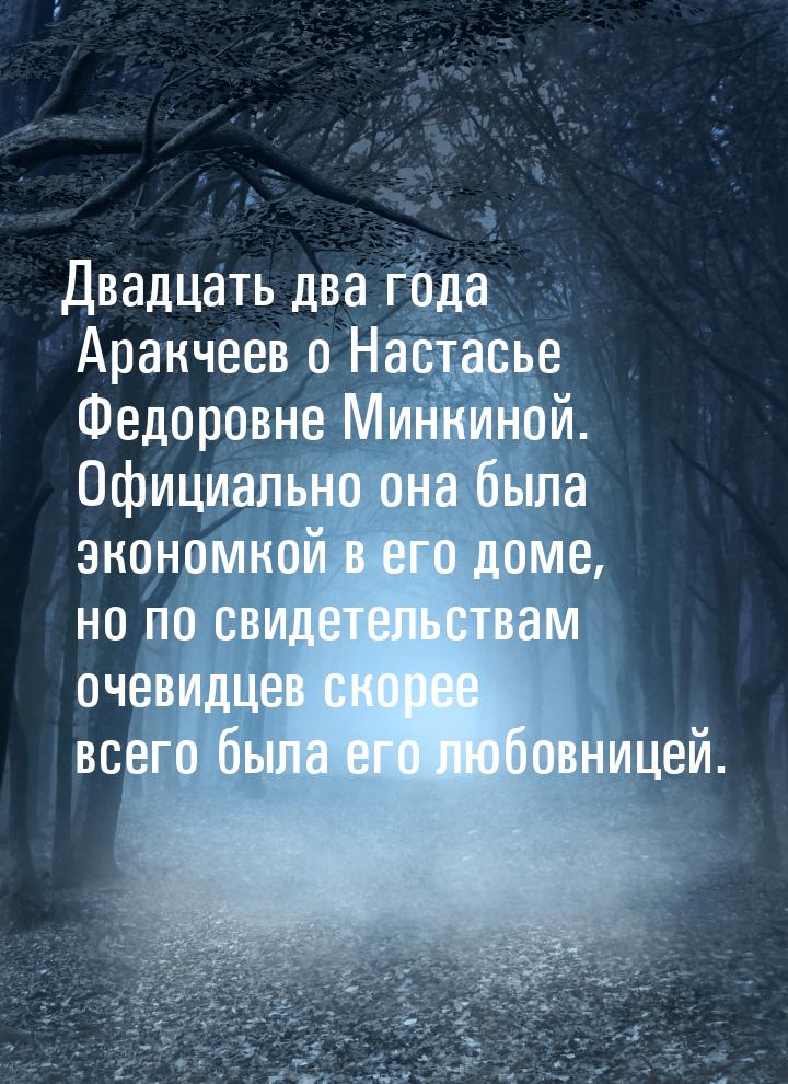 Двадцать два года Аракчеев о Настасье Федоровне Минкиной. Официально она была экономкой в 