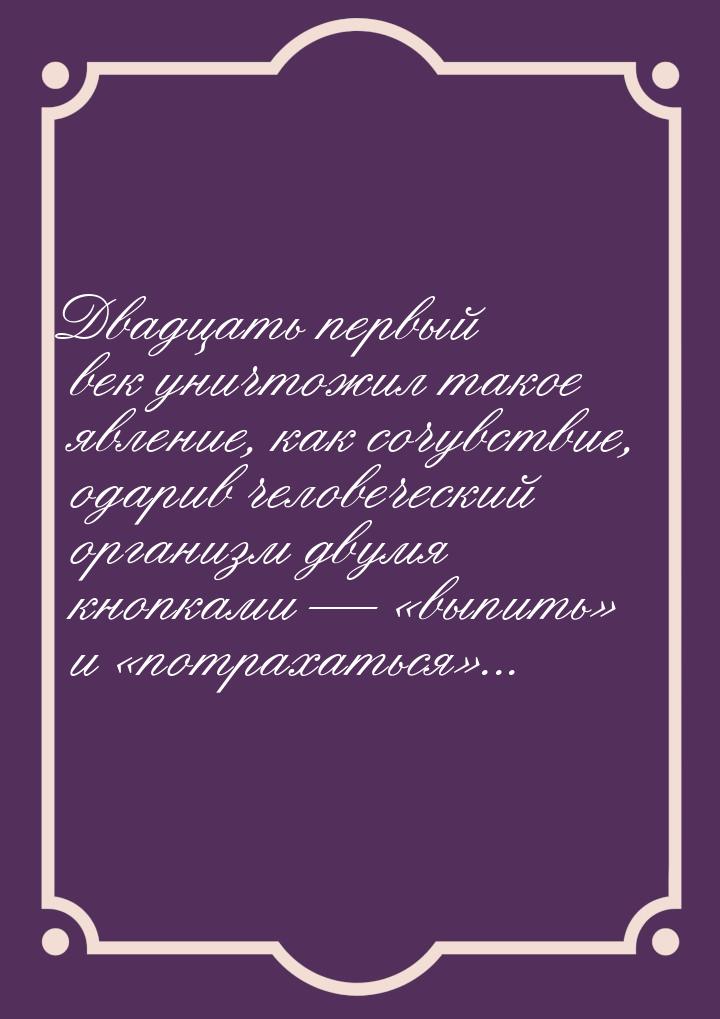 Двадцать первый век уничтожил такое явление, как сочувствие, одарив человеческий организм 