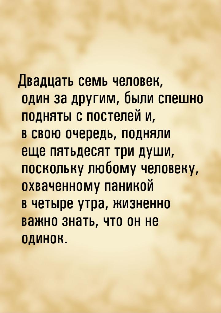 Двадцать семь человек, один за другим, были спешно подняты с постелей и, в свою очередь, п