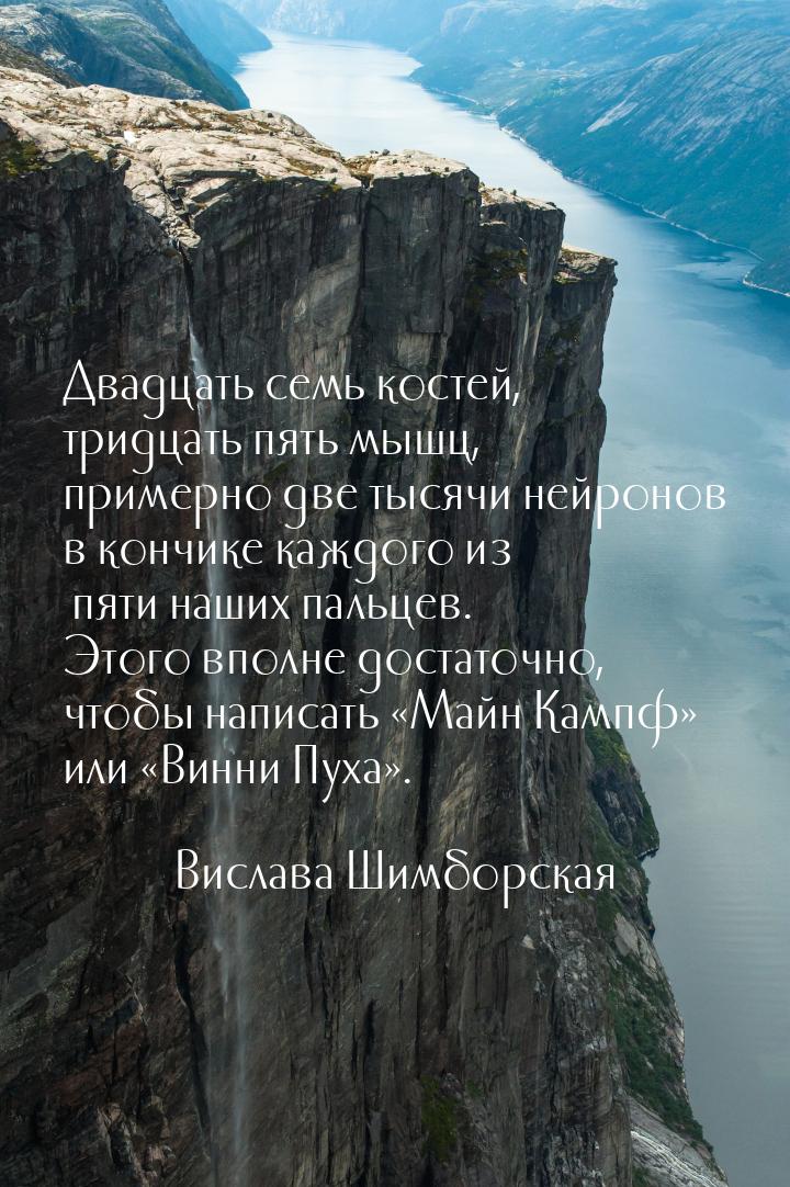 Двадцать семь костей, тридцать пять мышц, примерно две тысячи нейронов в кончике каждого и