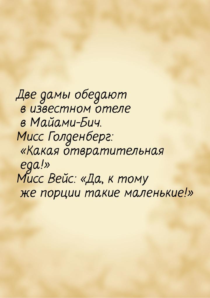 Две дамы обедают в известном отеле в Майами-Бич. Мисс Голденберг: Какая отвратитель