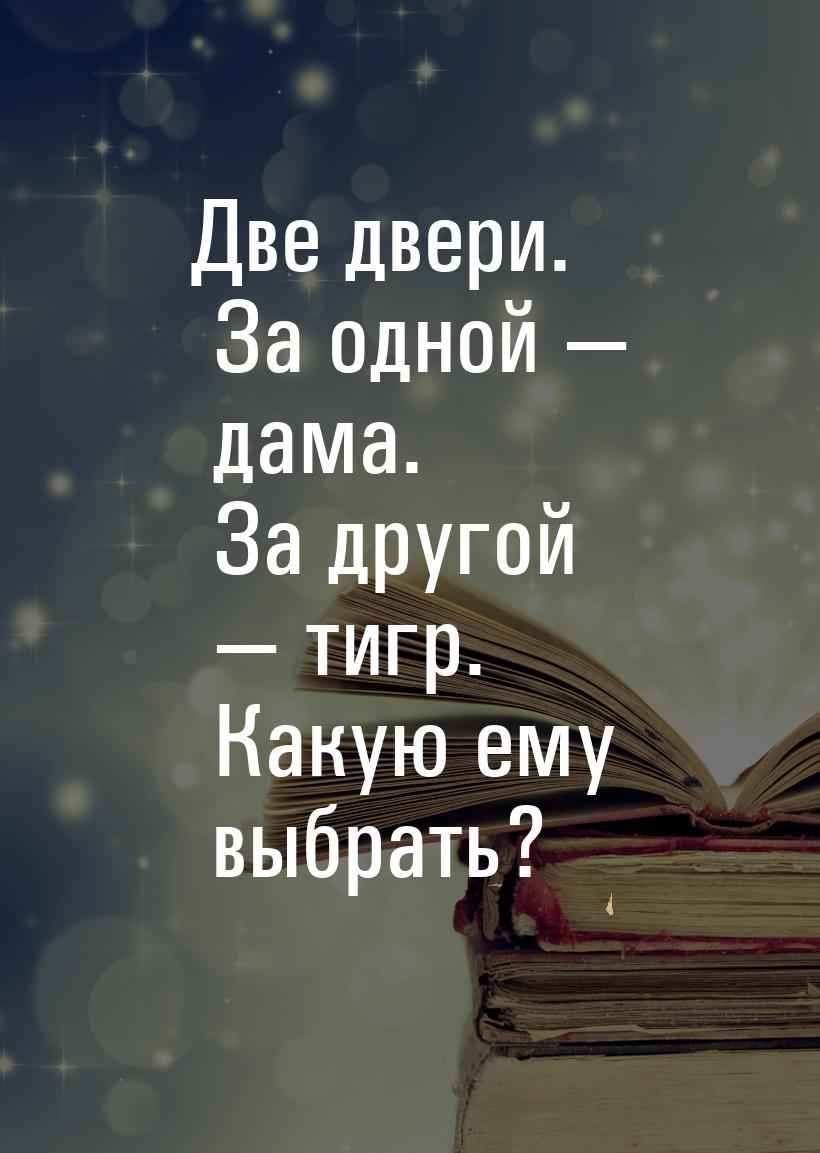 Две двери. За одной  дама. За другой  тигр. Какую ему выбрать?