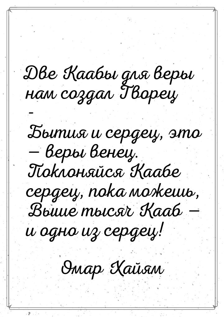 Две Каабы для веры нам создал Творец -  Бытия и сердец, это  веры венец.  Поклоняйс