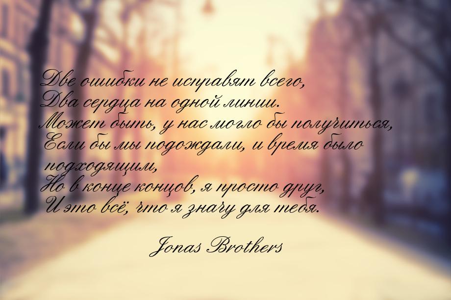 Две ошибки не исправят всего, Два сердца на одной линии. Может быть, у нас могло бы получи