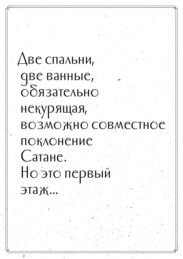 Две спальни, две ванные, обязательно некурящая, возможно совместное поклонение Сатане. Но 