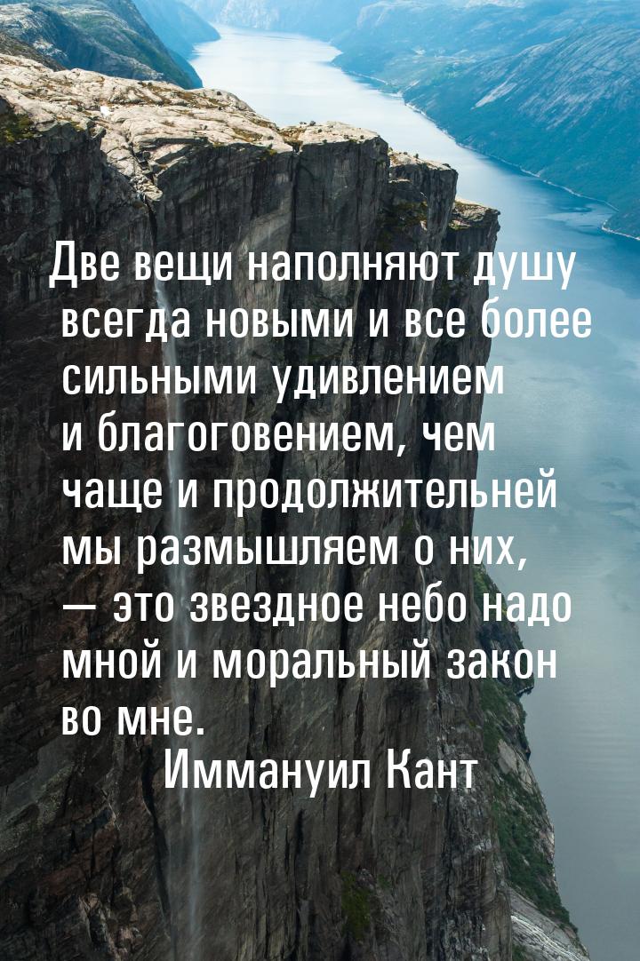 Две вещи наполняют душу всегда новыми и все более сильными удивлением и благоговением, чем