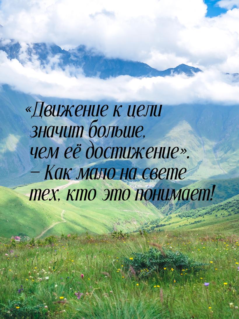 Движение к цели значит больше, чем её достижение.  Как мало на свете 