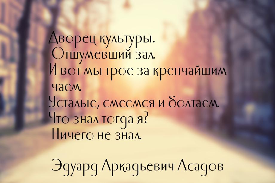 Дворец культуры. Отшумевший зал. И вот мы трое за крепчайшим чаем. Усталые, смеемся и болт