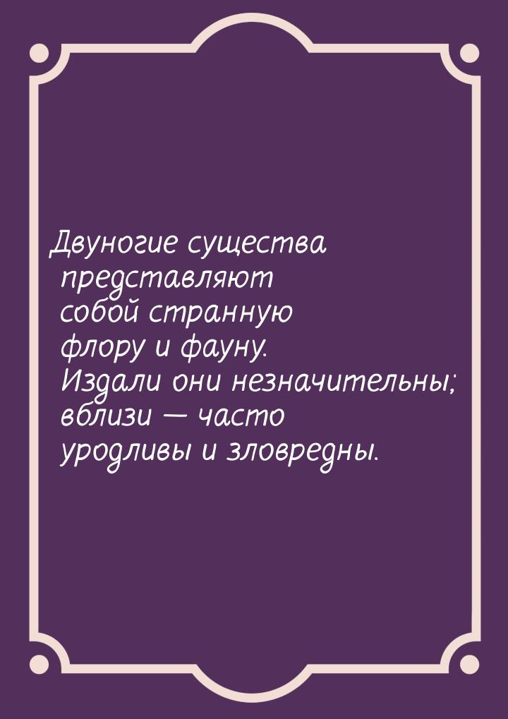 Двуногие существа представляют собой странную флору и фауну. Издали они незначительны; вбл