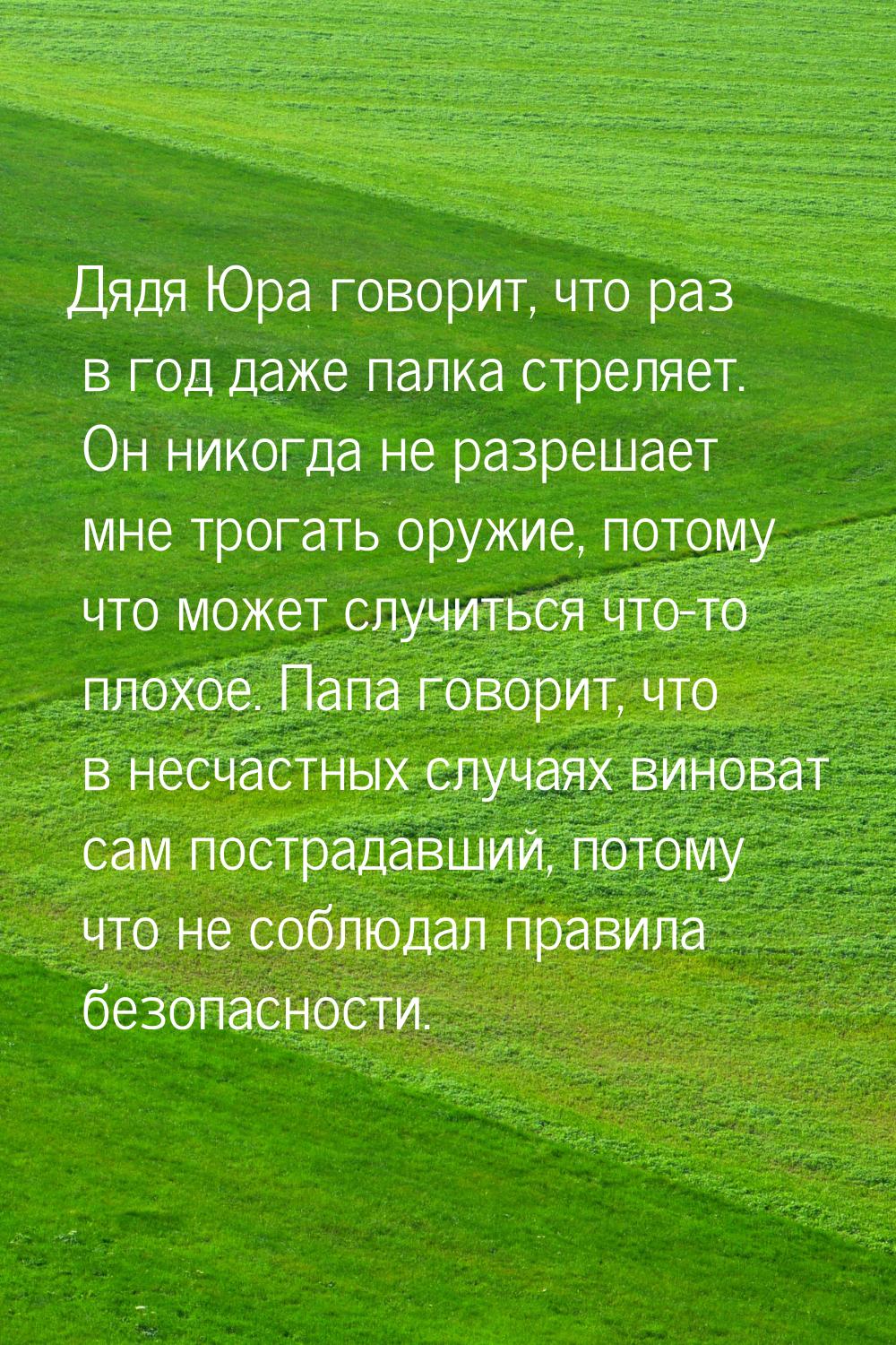 Дядя Юра говорит, что раз в год даже палка стреляет. Он никогда не разрешает мне трогать о