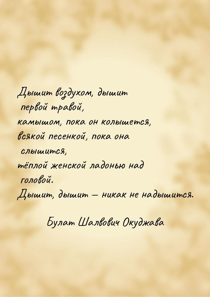 Дышит воздухом, дышит первой травой, камышом, пока он колышется, всякой песенкой, пока она