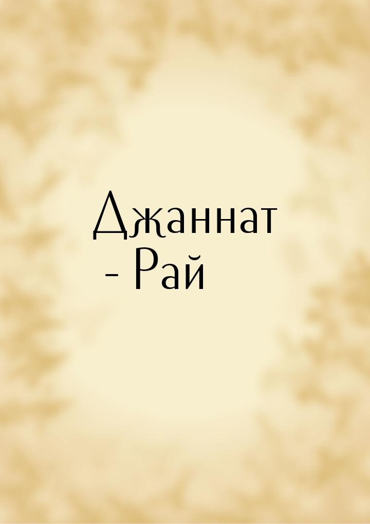 Джаннат - Рай