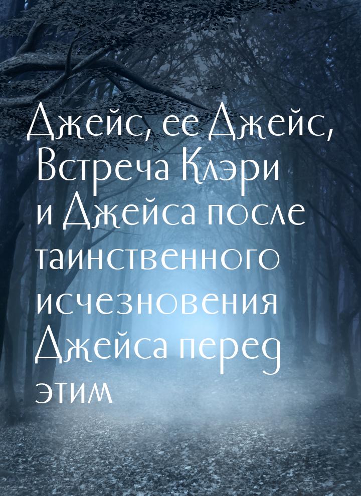 Джейс, ее Джейс, Встреча Клэри и Джейса после таинственного исчезновения Джейса перед этим