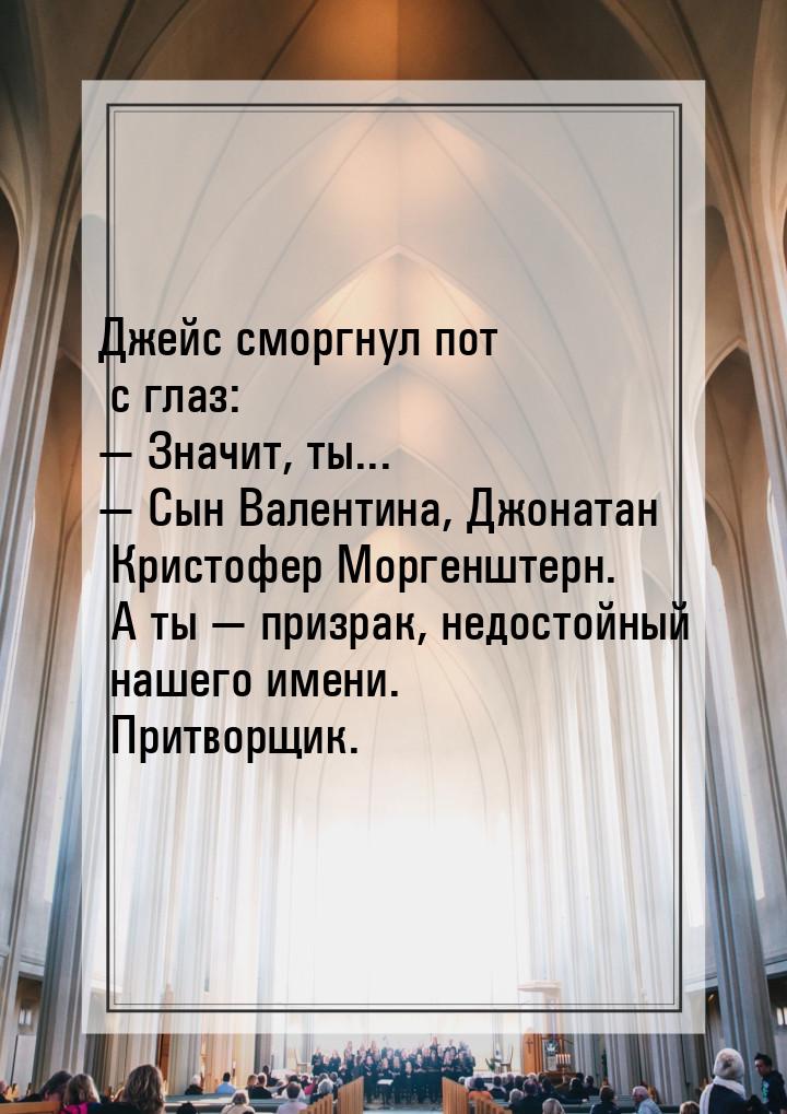 Джейс сморгнул пот с глаз: — Значит, ты... — Сын Валентина, Джонатан Кристофер Моргенштерн