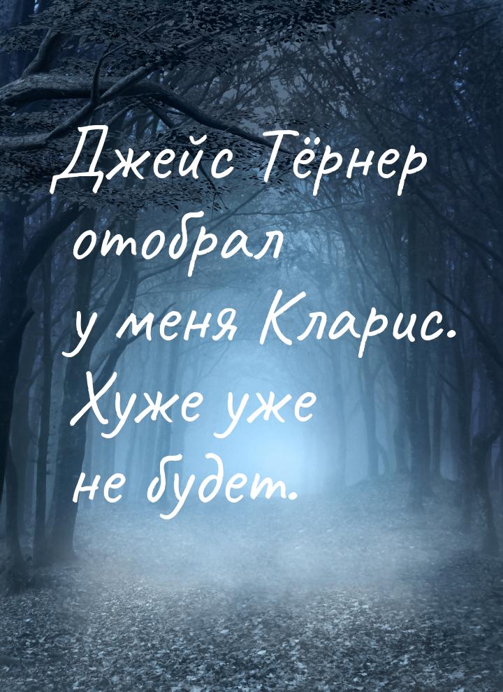 Джейс Тёрнер отобрал у меня Кларис. Хуже уже не будет.