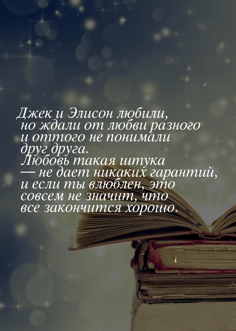 Джек и Элисон любили, но ждали от любви разного и оттого не понимали друг друга. Любовь та