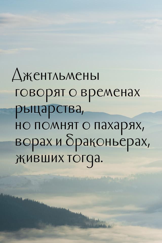 Джентльмены говорят о временах рыцарства, но помнят о пахарях, ворах и браконьерах, живших