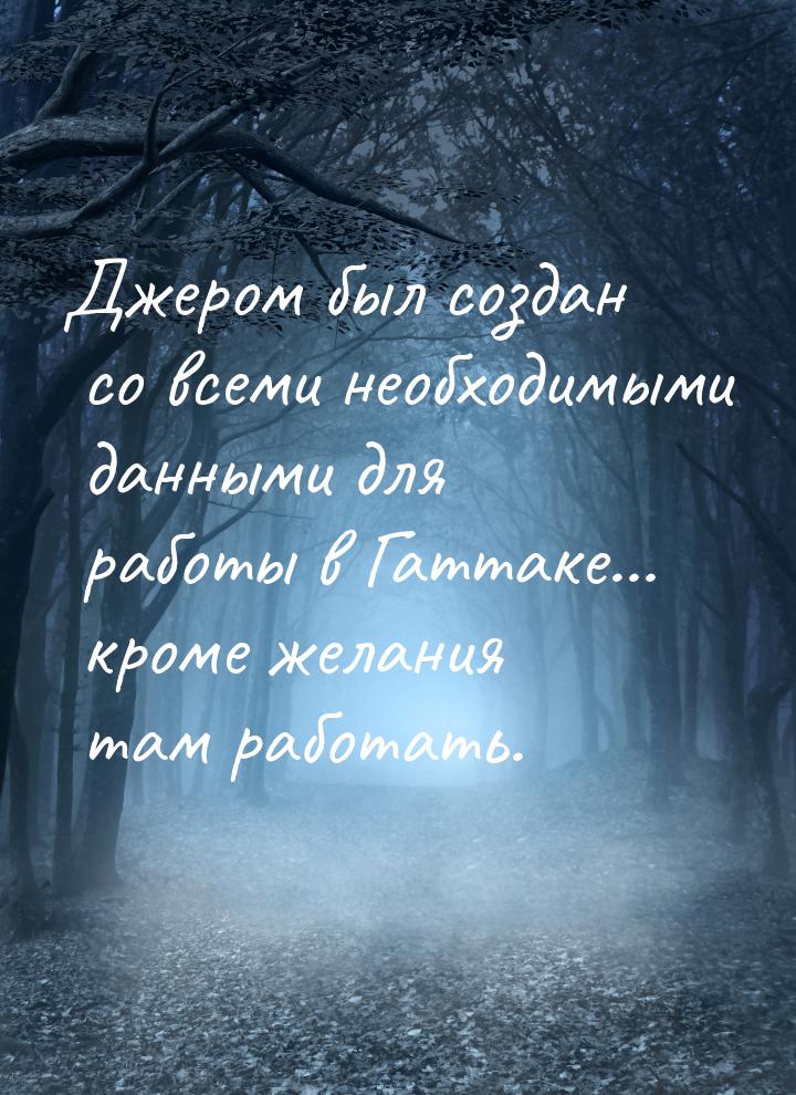 Джером был создан со всеми необходимыми данными для работы в Гаттаке… кроме желания там ра