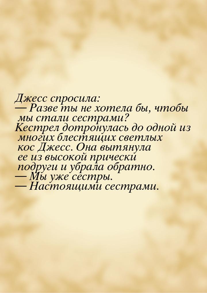 Джесс спросила: — Разве ты не хотела бы, чтобы мы стали сестрами? Кестрел дотронулась до о